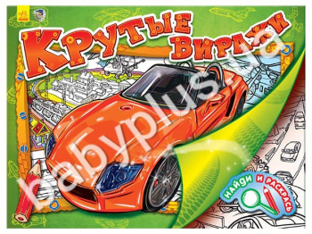 Дитяча книга Знайди і розфарбуй Круті віражі, Ранок