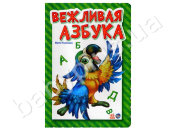 Дитяча книга Азбука, Ввічлива абетка, Ранок
