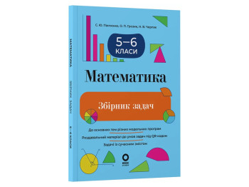 Сборники задач, Математика, Сборник задач, 5–6 классы, Основа ЗБК013