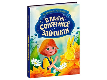 Книга В Стране Солнечных Зайчиков. Всеволод Нестайко. Ранок С1827001У