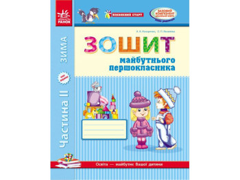 Уверенный старт, 6 лет, Тетрадь будущего первоклассника II ч, Ранок