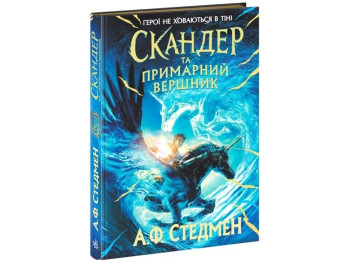 Скандер и единорог. Скандер и призрачный всадник. Ранок Н902142У