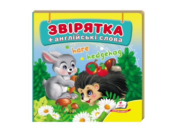 Книга-картонка "Зверюшки + английские слова", Пегас