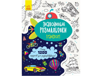 Дитяча книга, Знаходильні розмальовки, Транспорт, Ранок
