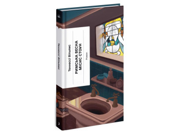 Роман Римская весна миссис Стоун, Теннесси Уильямс, One more page