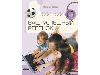 Книга Батькам про дітей, Ваша успішна дитина, Ранок