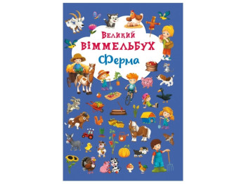 Книга-картонка Большой виммельбух. Ферма. Crystal Book F00019791