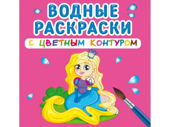 Водні розмальовки з кольоровим контуром, Принцеса та її друзі, Crystal Book