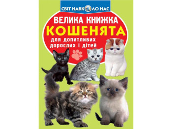 Большая книга. Котята. Crystal Book F00019383