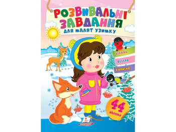 Творческая книга "Любимые наклейки малышей. Зимой. Девочка в зимнем лесу", 1-4 г., Пегас