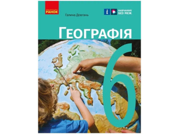 НУШ 6 класс. География. Учебник Довгань Г.Д. Ранок Г470465У