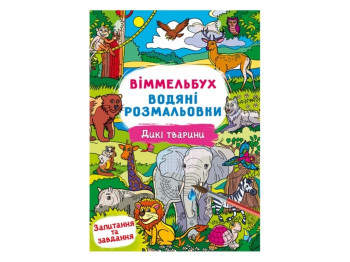 Виммельбух. Водные раскраски. Дикие животные. Crystal Book F00029323