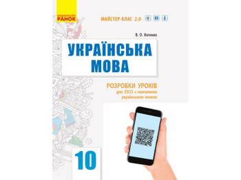 Украинский язык. 10 кл. Уровень стандарта. Разработки уроков. Мастер-класс 2.0. Ранок Ф281063У