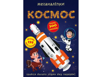 Меганаклейки. Космос. Crystal Book F00028029