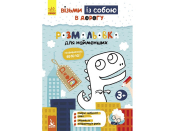 Книга для розвитку Джоу IQ. Розмальовка для самих маленьких. Ранок КН939013У