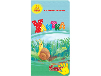 Детская книга Для маленькой ладошки, Улитка, Ранок