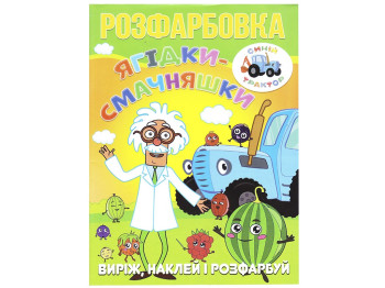 Розмальовка "Ягідки-смачняшки" з 12 наклейками, вік 3+, Читанка