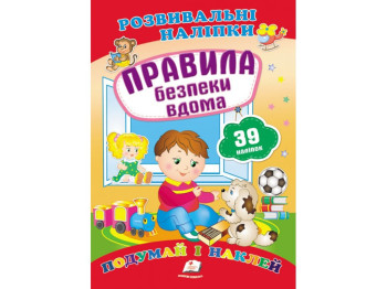 Развивающие наклейки. Правила безопасности дома. 2 листа с наклейками. Пегас 9789669470935