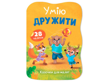 Сказочки для малышей. Умею дружить, 1+, О. Йигитер, Crystal Book