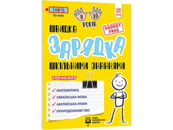 Пособие "Быстрая зарядка школьными знаниями", тренажер, 9-10 лет, 4 класс, Zirka