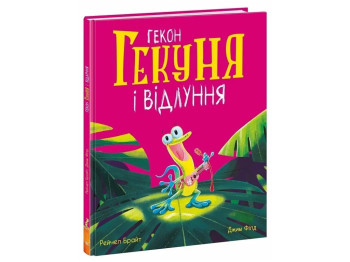 Книжка "Гекон Гекун і відлуння", 3–5 р., Рейчел Брайт, Ранок