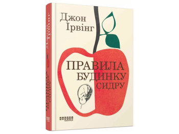 Мировой бестселлер Правила дома сидра, редизайн, Фабула FB1331008У