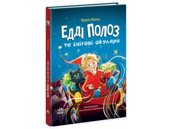 Сказка "Эдди Полоз и снежные очки", 5-8 г., М. Малец, Ранок