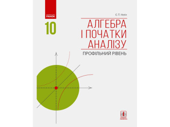 Учебник "Алгебра и начала анализа. Профильный уровень", 10 класс, Е. Нелин, Ранок