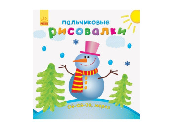 Пальчиковые рисовалки, Новый год, Ранок