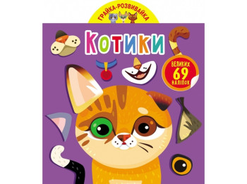 Играйка-развивайка. Котики. 69 больших наклеек. Crystal Book F00024850