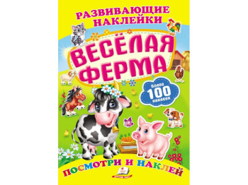 Книга для творчества Развивающие наклейки. Веселая ферма. Пегас 9789669138590