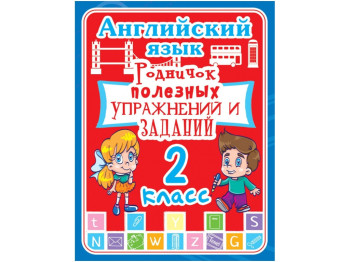 Английский язык, 2 класс, Родничок полезных упражнений и заданий, Crystal Book