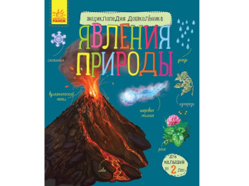 Детская книга, Энциклопедия дошкольника, Явления природы, Ранок