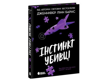Триллер, "Инстинкт убийцы", 16+, Дженнифер Линн Барнс, Readberry