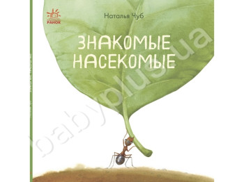 Детская книга энциклопедия В гостях у природы, Знакомые насекомые, Ранок