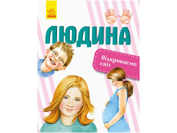 Открываем мир Человек, Ранок
