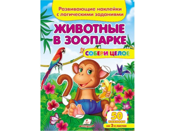 Детская книга. Собери целое. Животные в зоопарке. Пегас 9789669476395