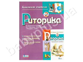 Конспект вчителя Риторика, 2 клас, Літера