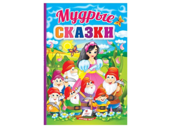 Книга со сказками "Мудрые сказки", картон, 3+, Пегас