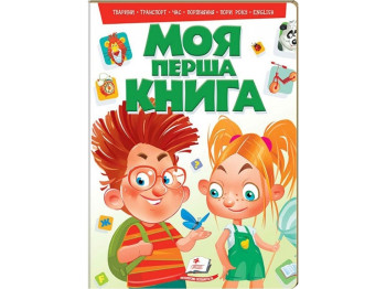 Моя первая книга. Животные, транспорт, время, сравнение, времени года, english. Пегас 9789669135148