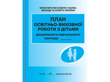 План учебно-воспитательной работы с детьми. Ранок О376069У