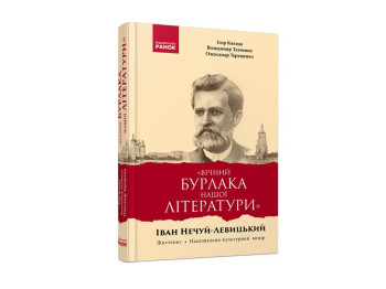 Иван Нечуй-Левицкий. Жизнеописание. Национально-культурное измерение. Монография. Ранок Р901488У