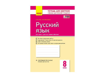 Контроль навчальних досягнень, Російська мова 8 кл, д РУС, шк, НОВА ПРОГРАМА, Літера