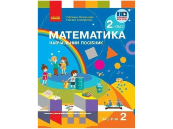 НУШ 2 класс. Математика Учебное пособие. Часть 2. Ранок Т470591У