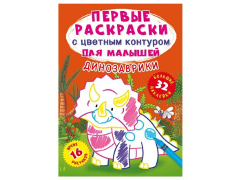 Первые раскраски с цветным контуром для малышей. Динозаврики. 32 большие наклейки. Crystal Book