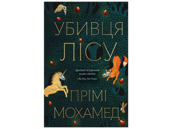Убийца леса книга, Жорж Z102109У