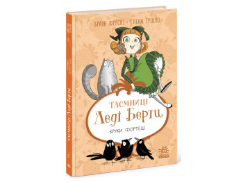 Тайны леди Берты, Тайны леди Берты. Круки крепости, Ранок Ч2010003У
