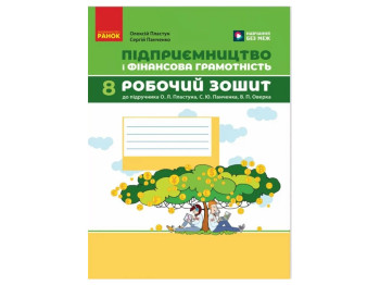НУШ 8 клас, Підприємництво і фінансова грамотність, Робочий зошит до підручника, Пластун О, Л, Панче