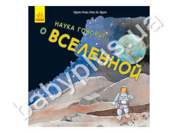 Детская книга Наука рассказывает, О Вселенной, Ранок