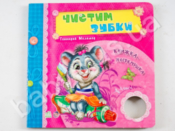 Детская книга Нужные книжки-погремушки, Чистим зубки, Ранок